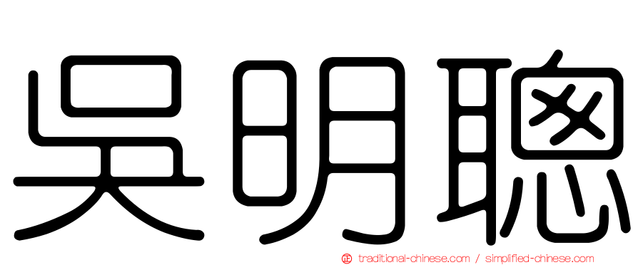 吳明聰