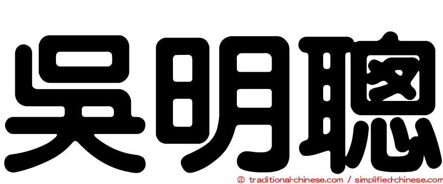 吳明聰