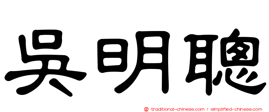 吳明聰