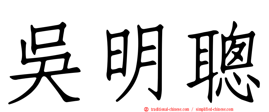 吳明聰