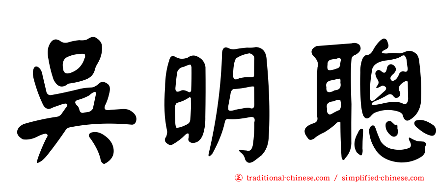 吳明聰