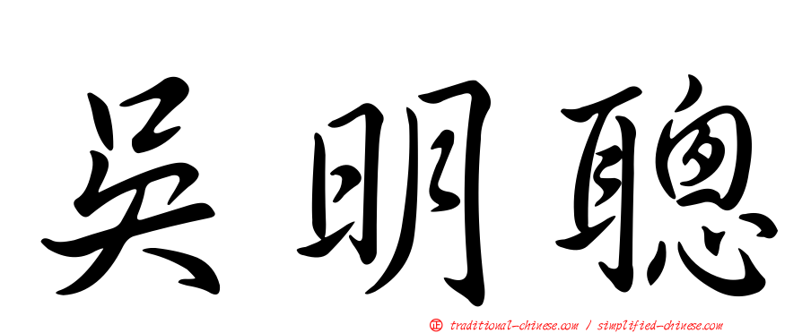 吳明聰