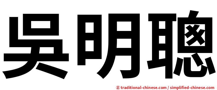 吳明聰