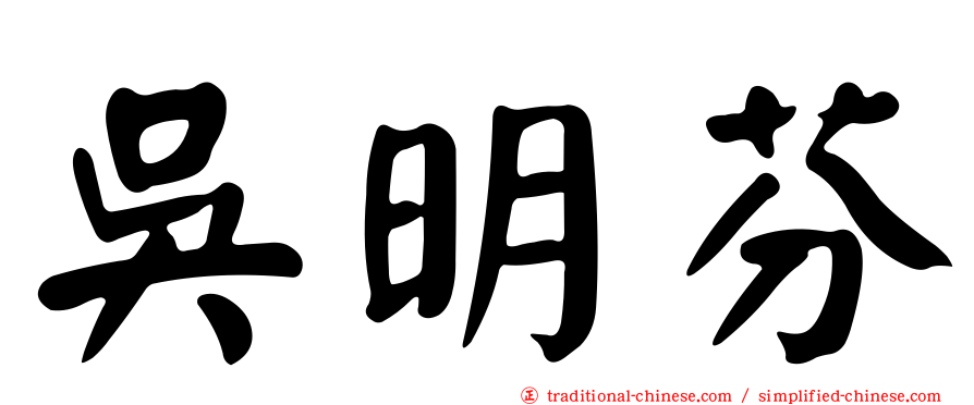 吳明芬