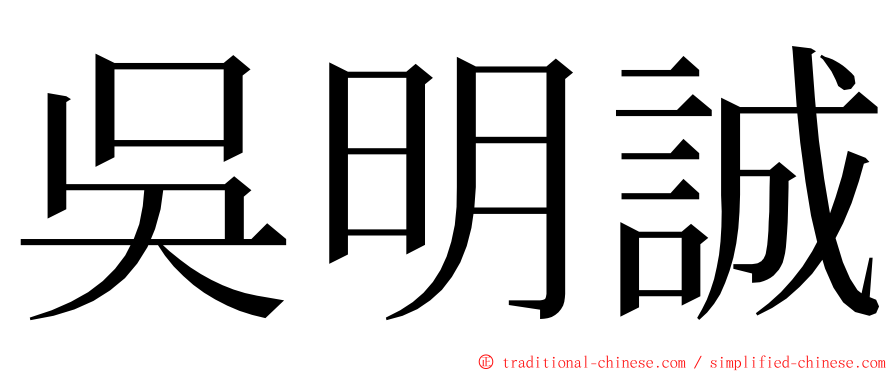 吳明誠 ming font