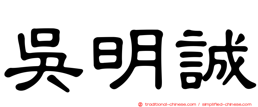 吳明誠