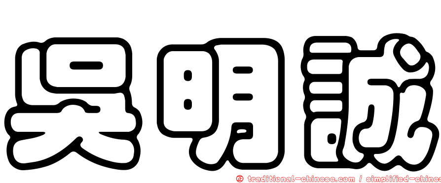 吳明誠