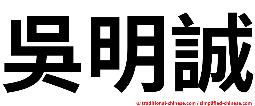 吳明誠