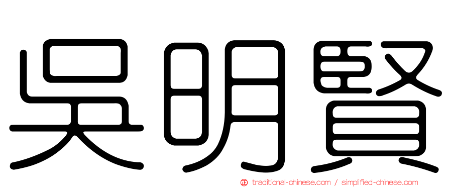 吳明賢