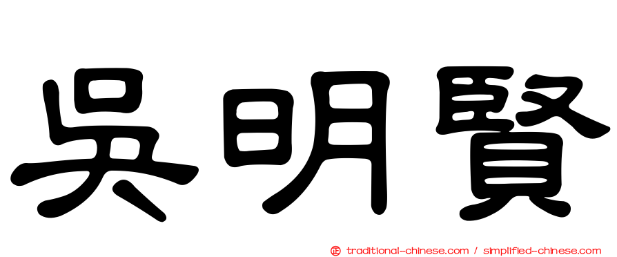 吳明賢
