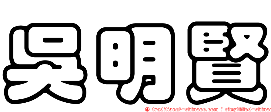 吳明賢