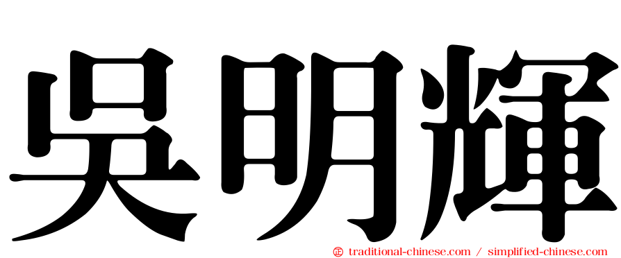 吳明輝