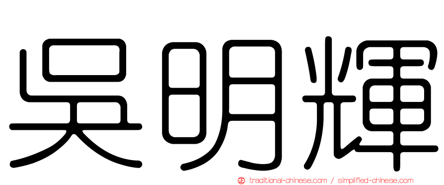 吳明輝