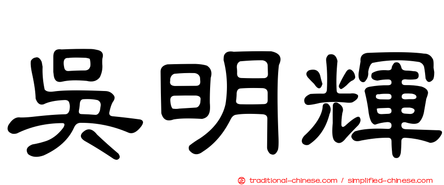 吳明輝