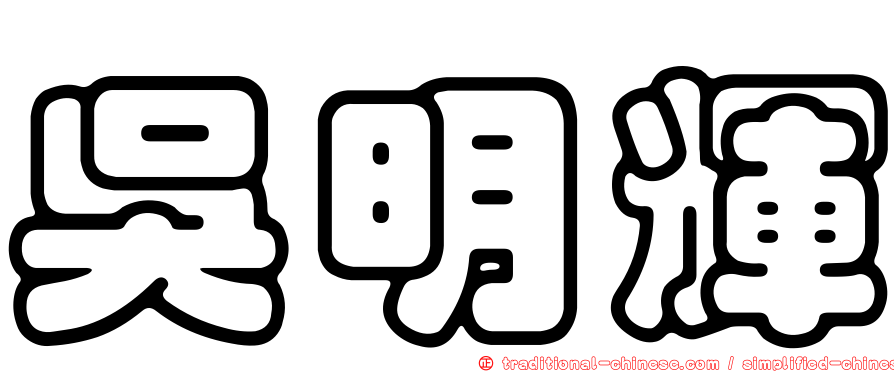 吳明輝