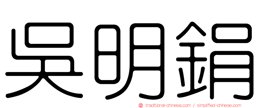 吳明鋗
