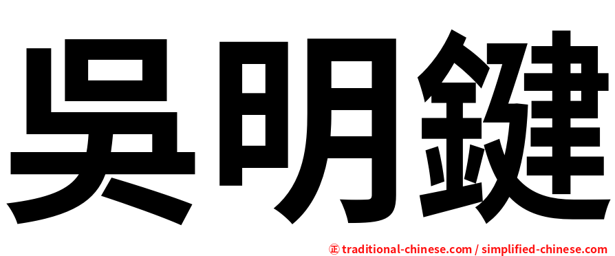吳明鍵