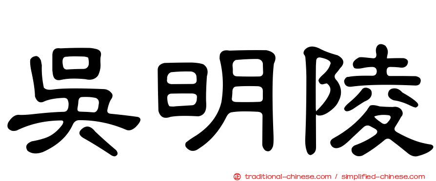 吳明陵