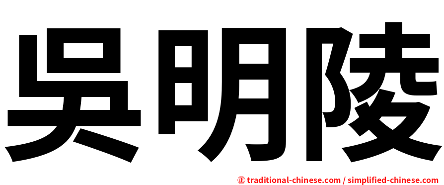 吳明陵