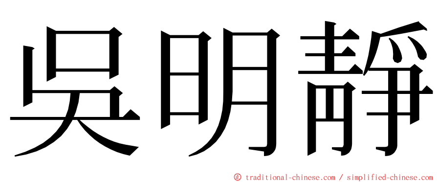 吳明靜 ming font