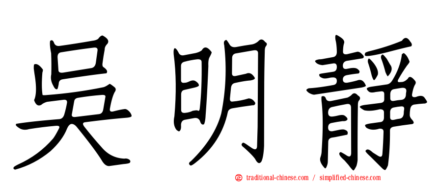 吳明靜