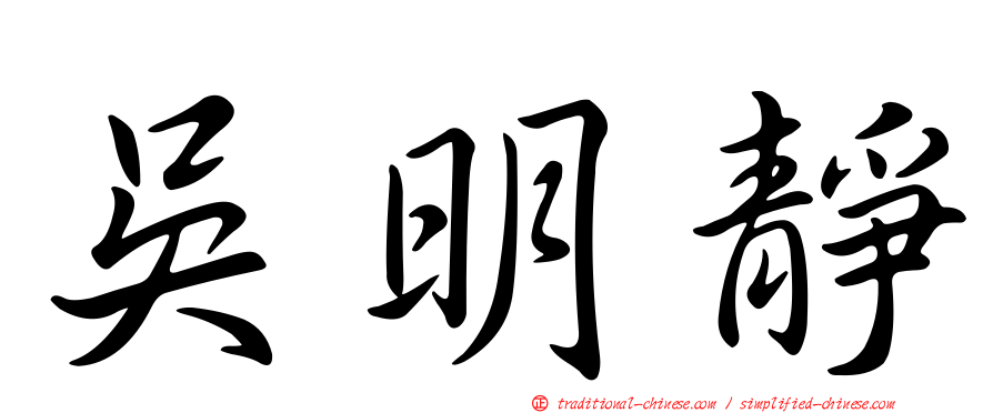 吳明靜