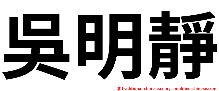 吳明靜