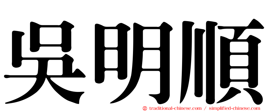 吳明順