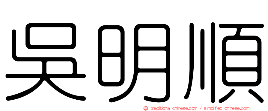 吳明順