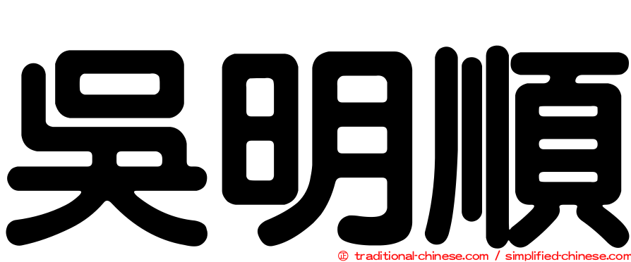 吳明順