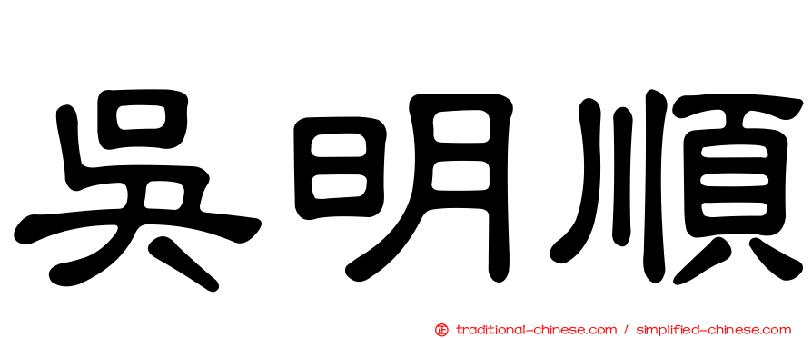 吳明順