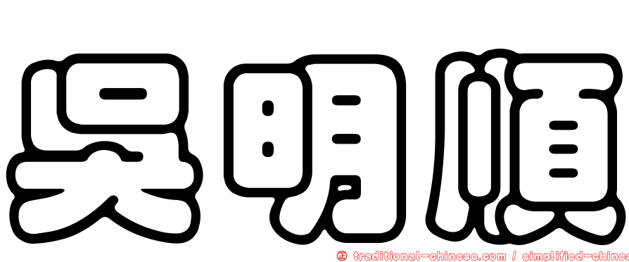 吳明順