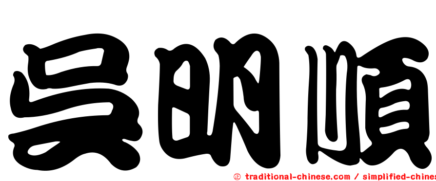 吳明順