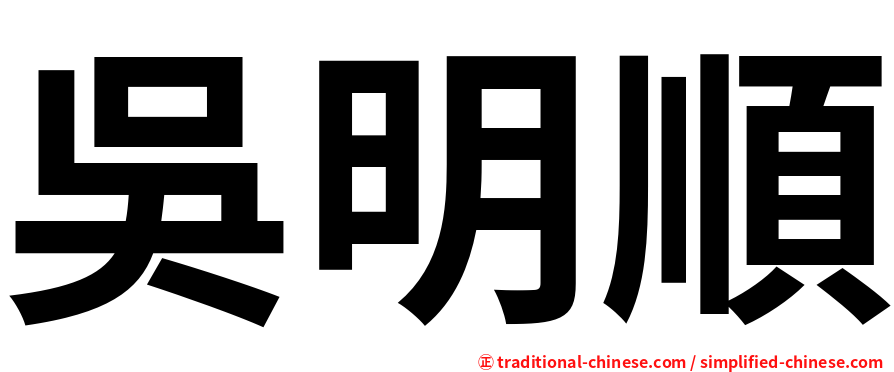 吳明順