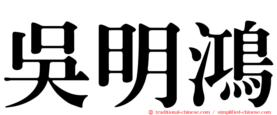吳明鴻
