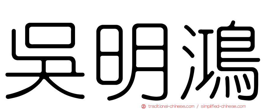 吳明鴻