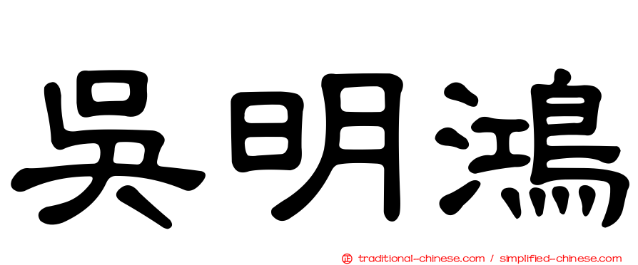 吳明鴻