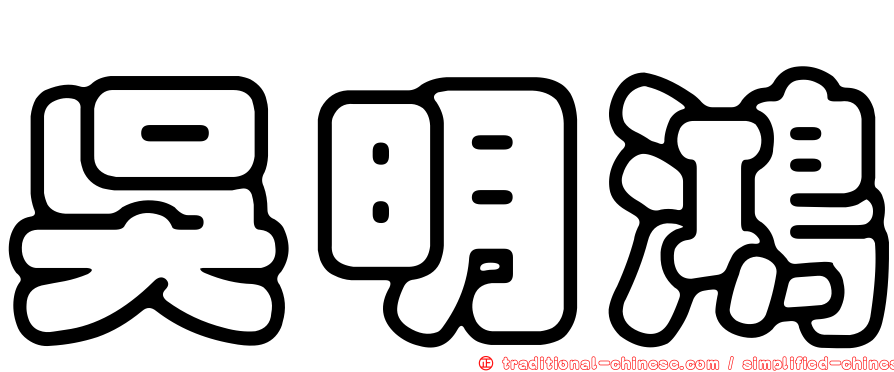 吳明鴻
