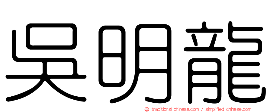 吳明龍