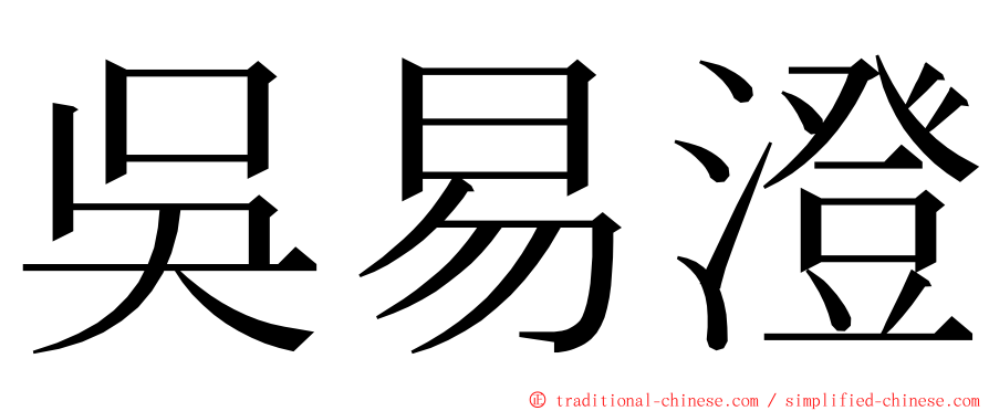 吳易澄 ming font