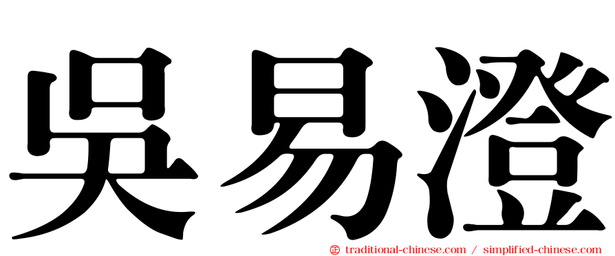 吳易澄