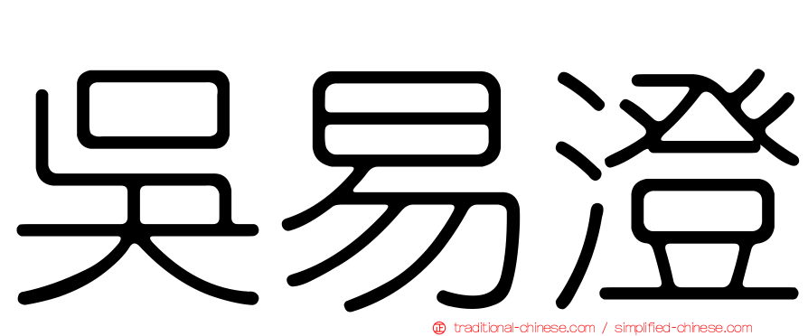 吳易澄