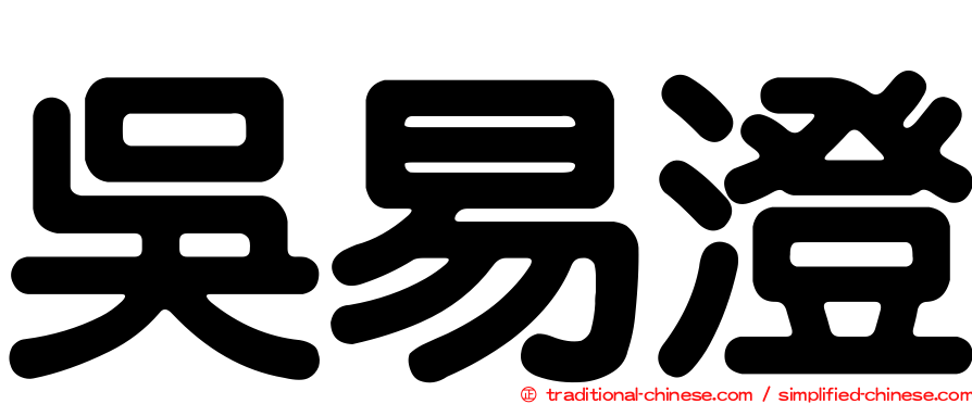 吳易澄
