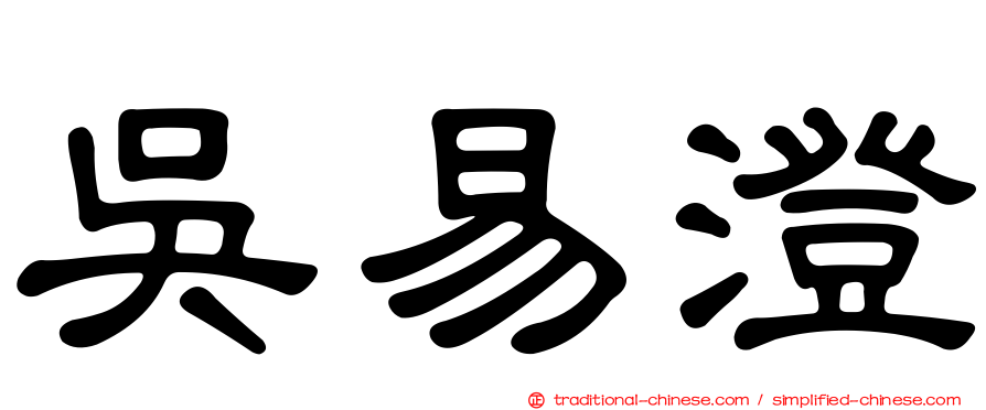 吳易澄