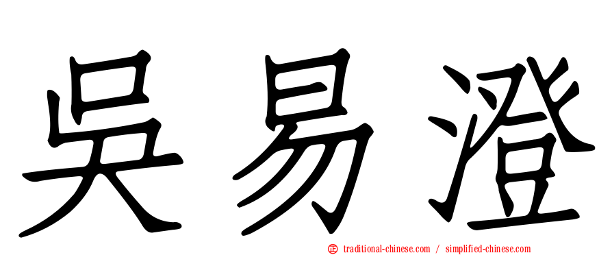吳易澄