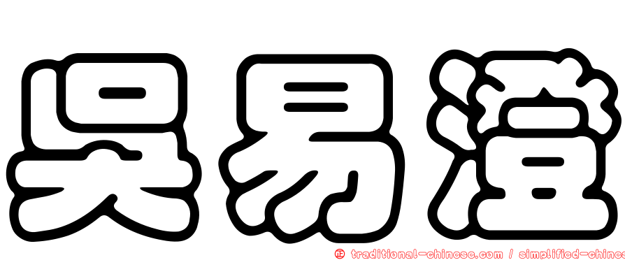 吳易澄