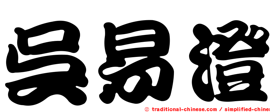 吳易澄