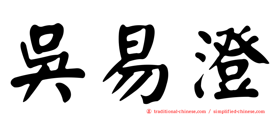 吳易澄