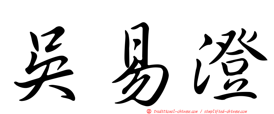 吳易澄