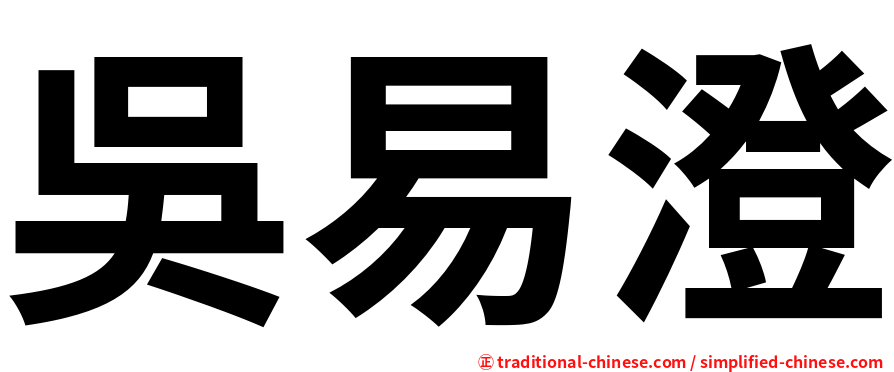 吳易澄